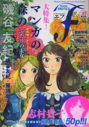 マンガ・エロティクス・エフvol.85