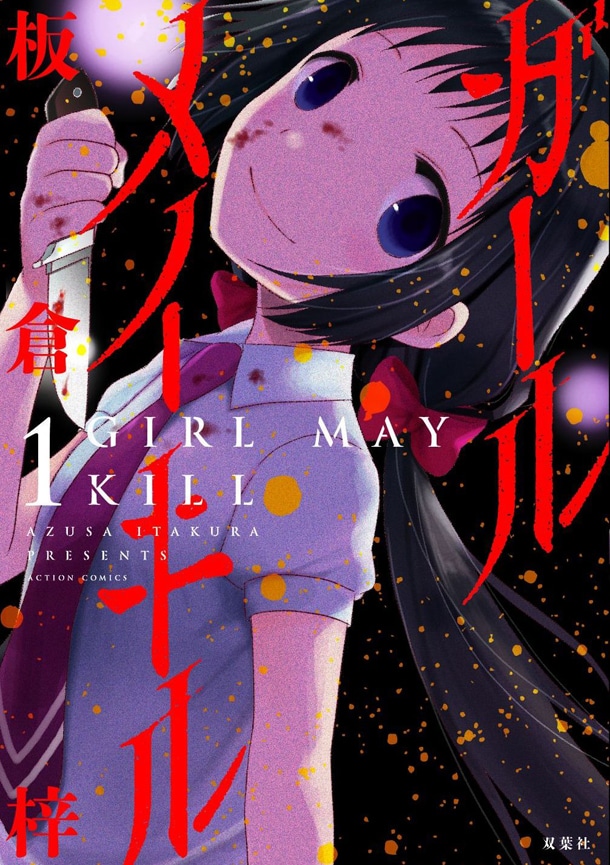 板倉梓「ガール メイ キル」1巻