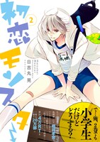 「初恋モンスター」2巻