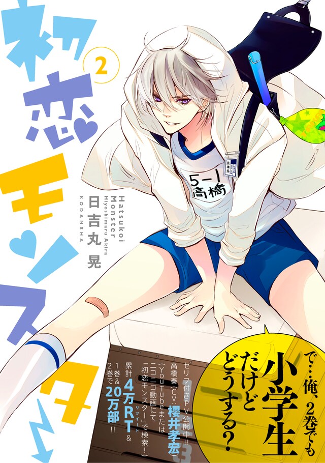 「初恋モンスター」2巻
