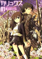 岬下部せすな「カリュクス」1巻