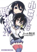クール教信者「小森さんは断れない！」2巻