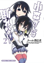 クール教信者「小森さんは断れない！」2巻