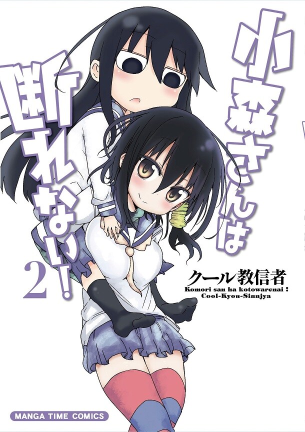 クール教信者「小森さんは断れない！」2巻