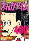 まんがタイム創刊400号！植田、むんこ、宮原らコメント