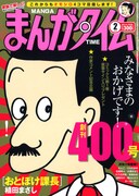 まんがタイム創刊400号！植田、むんこ、宮原らコメント