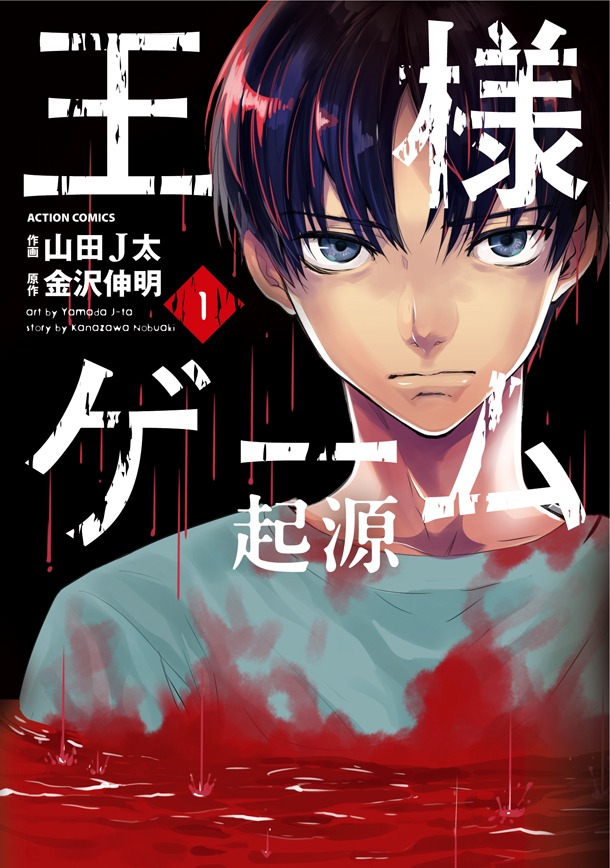 金沢伸明原作・山田J太作画による「王様ゲーム 起源」1巻