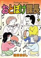 「おとぼけ課長」26巻