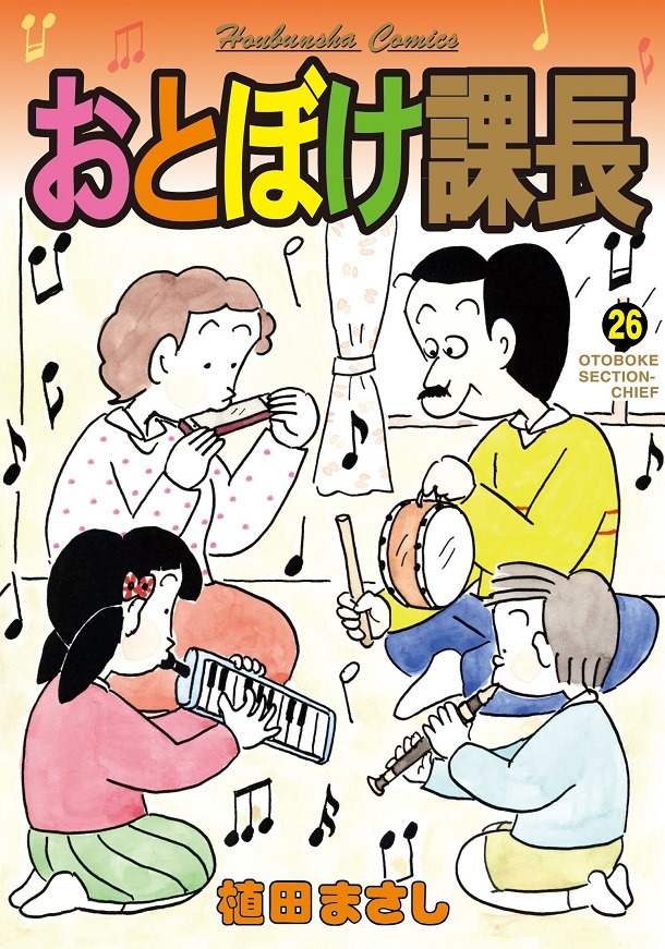 「おとぼけ課長」26巻