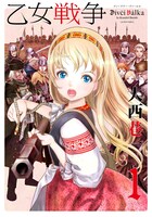 大西巷一「乙女戦争 ディーヴチー・ヴァールカ」1巻