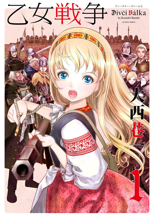 大西巷一「乙女戦争 ディーヴチー・ヴァールカ」1巻