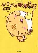 「ポヨポヨ観察日記」13巻
