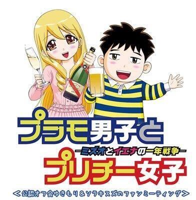 「プラモ男子とプリチー女子公認オフ会～ゆきもりとソラキスズのファンミーティング～」のビジュアル。