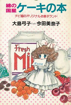 1981年に白泉社より刊行された「綿の国星ケーキの本」。