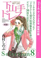付録「下山手ドレス別室 selection 8」