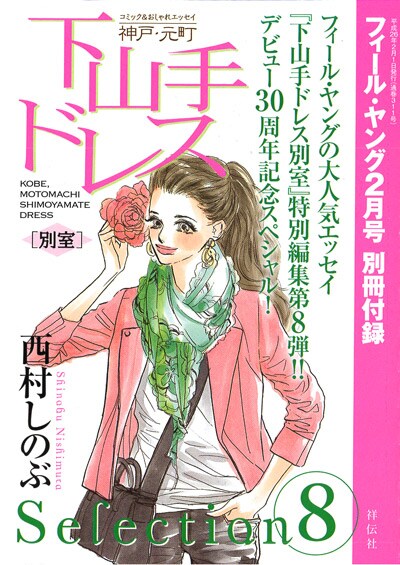 付録「下山手ドレス別室 selection 8」