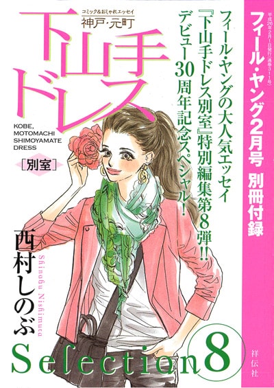 付録「下山手ドレス別室 selection 8」