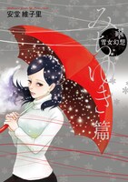 「雪女幻想 みちゆき篇」