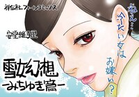 「雪女幻想 みちゆき篇」POP