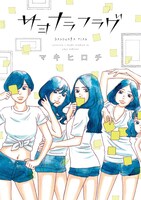 「サヨナラフラグ」