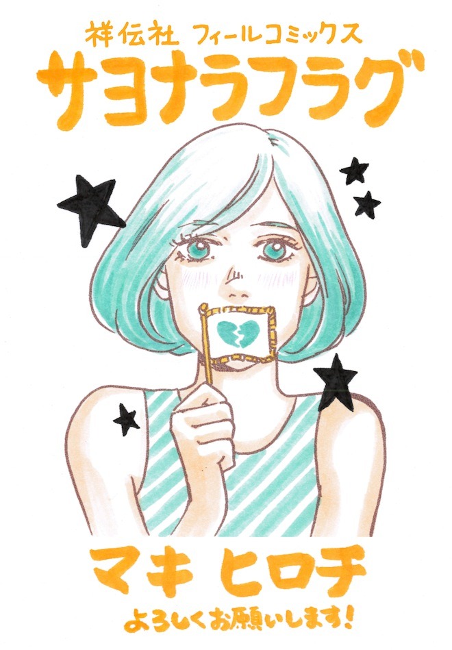 「サヨナラフラグ」POP