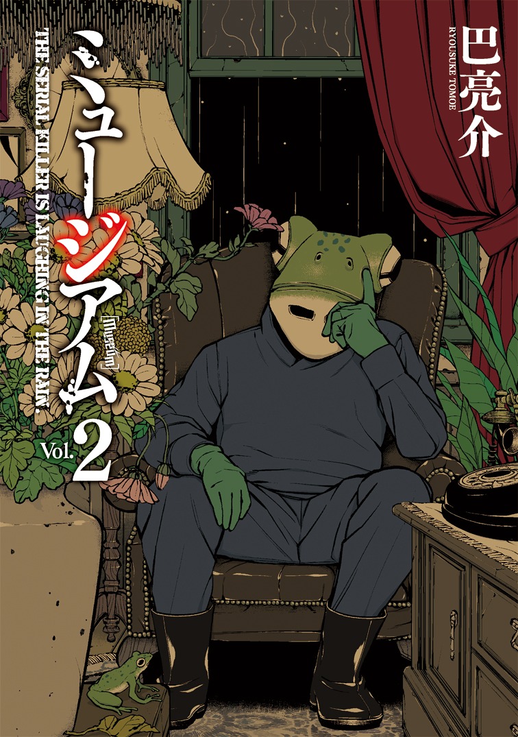 巴亮介「ミュージアム」2巻