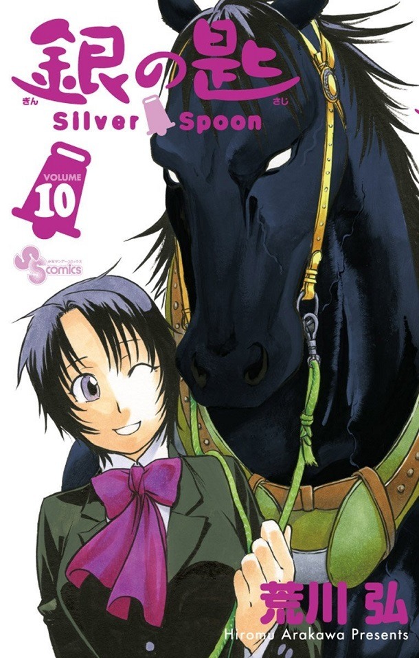 「銀の匙 Silver Spoon」10巻