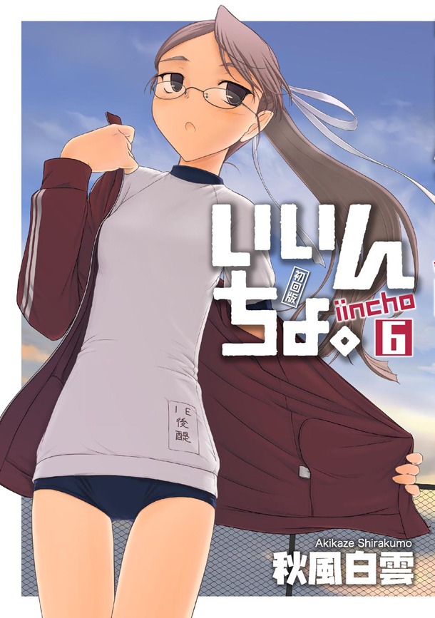 秋風白雲「いいんちょ。」6巻