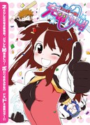 「ファイト一発！充電ちゃん!!」10巻初回限定版に付くBlu-rayのジャケット。