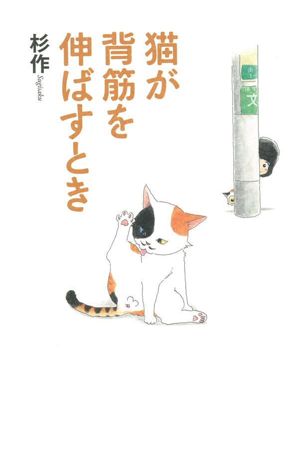 「猫が背筋を伸ばすとき」