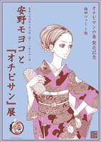 「オチビサン6巻発売記念！ 安野モヨコと『オチビサン』展」メインビジュアル (c)MOYOCO ANNO/Cork