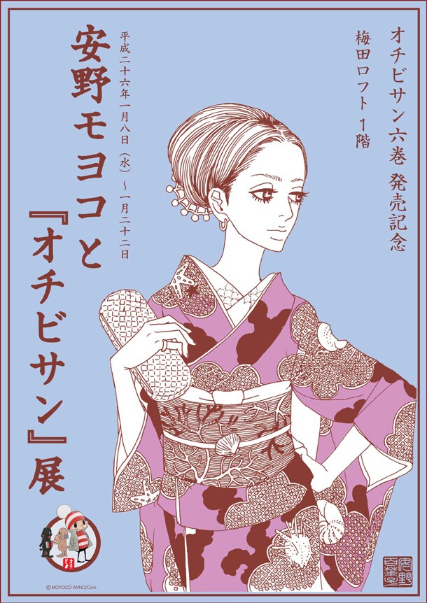 「オチビサン6巻発売記念！ 安野モヨコと『オチビサン』展」メインビジュアル (c)MOYOCO ANNO/Cork