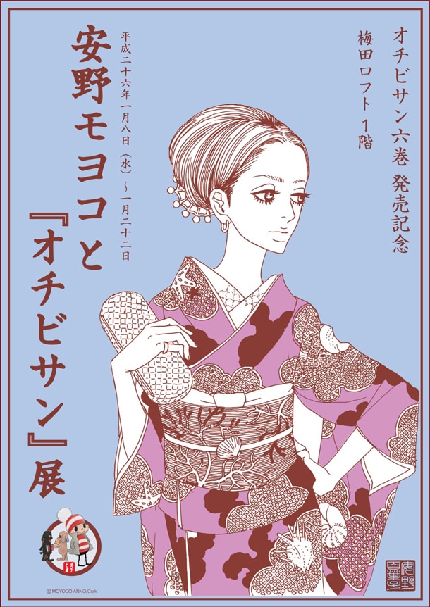 「オチビサン6巻発売記念! 安野モヨコと『オチビサン』展」メインビジュアル (c)MOYOCO ANNO/Cork