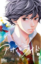 「アオハライド」9巻 (c)咲坂伊緒/集英社 別冊マーガレット