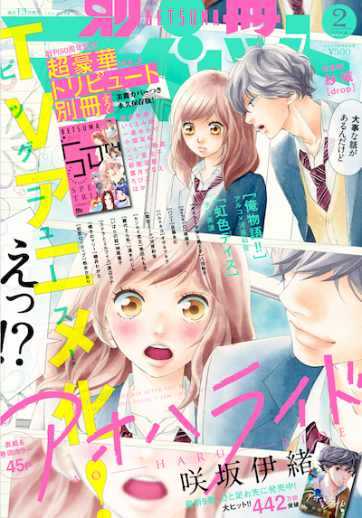 1月11日に発売される別冊マーガレット2月号の表紙。