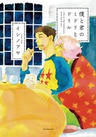 「僕と君のミドリとドリル」