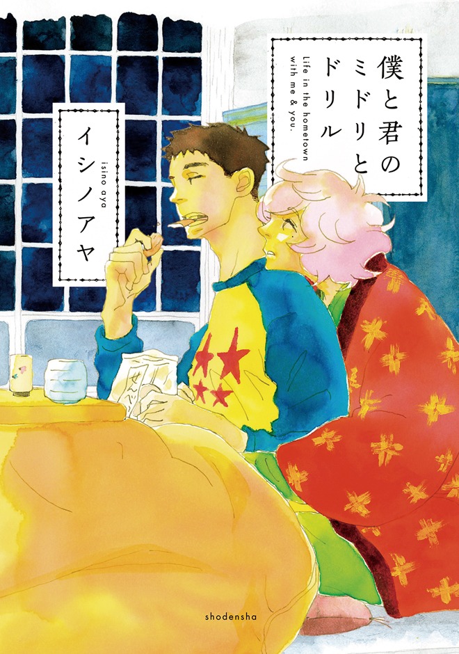 1月25日に発売されたon BLUEコミックス新刊、イシノアヤ「僕と君のミドリとドリル」。