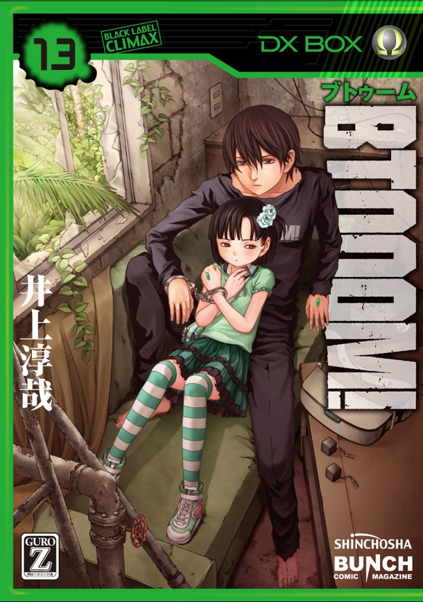 「BTOOOM!」13巻 (c)井上淳哉/新潮社