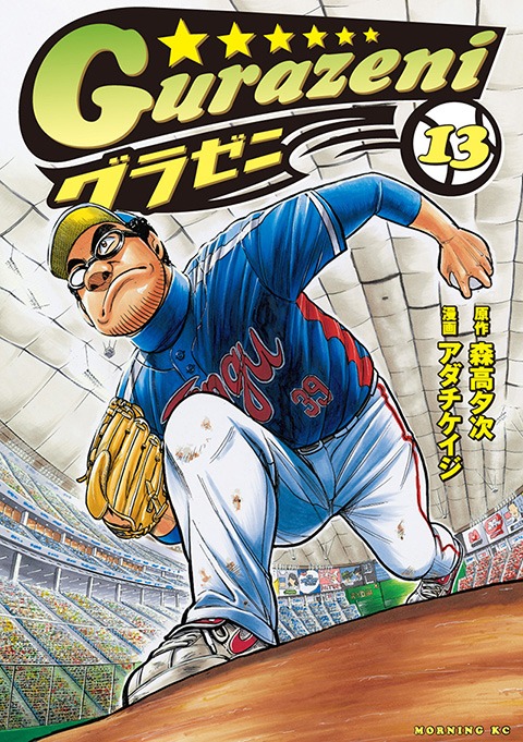 「グラゼニ」13巻