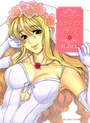 「ハッピーネガティブマリッジ」1巻 (C)RYUTA AMAZUME
