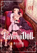 「La Vie en Doll ラヴィアンドール」1巻 (c)井上淳哉/集英社