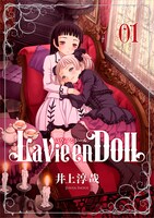 「La Vie en Doll ラヴィアンドール」1巻 (c)井上淳哉/集英社