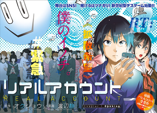 オクショウ原作による渡辺静の新連載「リアルアカウント」扉ページ。