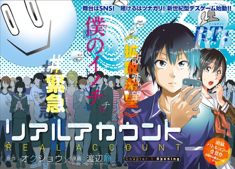 オクショウ原作による渡辺静の新連載「リアルアカウント」扉ページ。