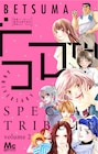美内すずえからろびこまで!別マ付録第2弾は少女マンガ家編