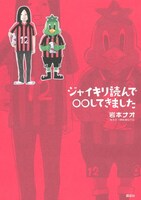 岩本ナオ「ジャイキリ読んで◯◯してきました」