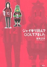 岩本ナオ「ジャイキリ読んで◯◯してきました」