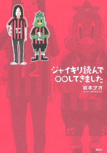 岩本ナオ「ジャイキリ読んで◯◯してきました」