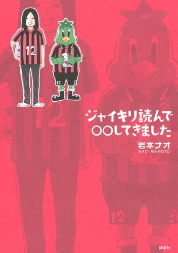 岩本ナオ「ジャイキリ読んで◯◯してきました」
