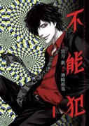 「不能犯」1巻